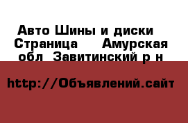 Авто Шины и диски - Страница 2 . Амурская обл.,Завитинский р-н